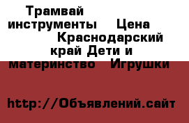 Трамвай, magic tracks, инструменты. › Цена ­ 400-1200 - Краснодарский край Дети и материнство » Игрушки   